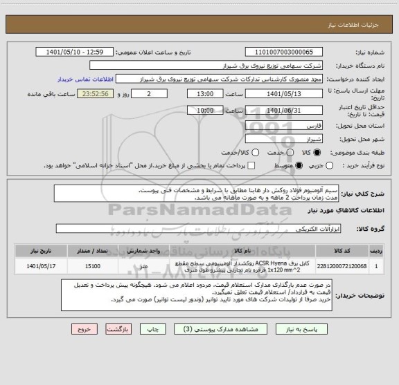 استعلام سیم آلومنیوم فولاد روکش دار هاینا مطابق با شرایط و مشخصات فنی پیوست.
مدت زمان پرداخت 2 ماهه و به صورت ماهانه می باشد.