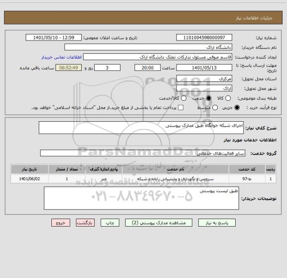 استعلام اجرای شبکه خوابگاه طبق مدارک پیوستی