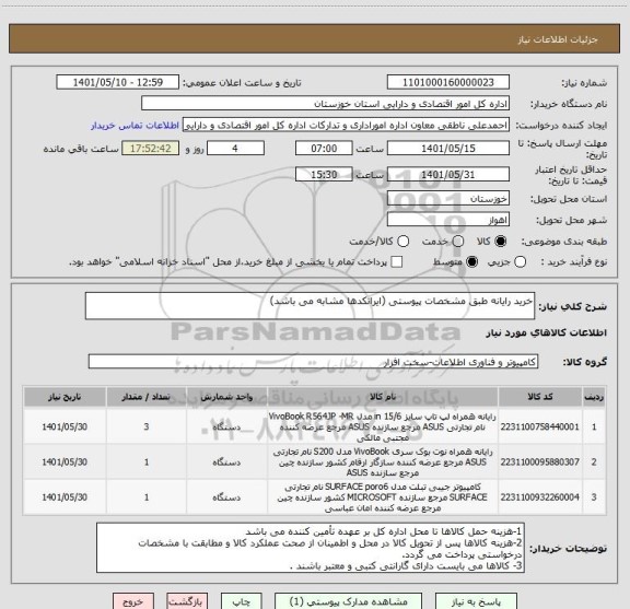 استعلام خرید رایانه طبق مشخصات پیوستی (ایرانکدها مشابه می باشد)