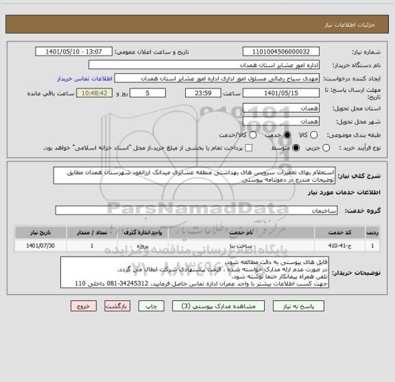 استعلام استعلام بهای تعمیرات سرویس های بهداشتی منطقه عشایری میدانک ارزانفود شهرستان همدان مطابق توضیحات مندرج در دعوتنامه پیوستی