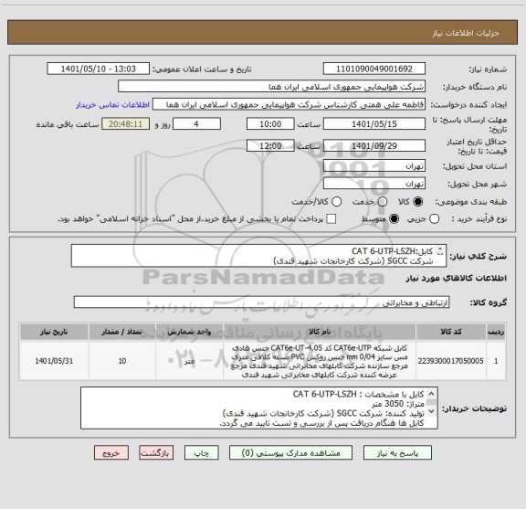 استعلام کابل:CAT 6-UTP-LSZH
شرکت SGCC (شرکت کارخانجات شهید قندی)
کابل ها هنگام دریافت پس از بررسی و تست تایید می گردد.
سرکارخانم نجات 46625328