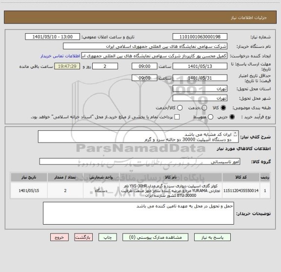 استعلام ایران کد مشابه می باشد 
دو دستگاه اسپلیت 30000 دو حالته سرد و گرم 
دستگاه مورد نظر باید برند ایرانی و دارای گارانتی باشد