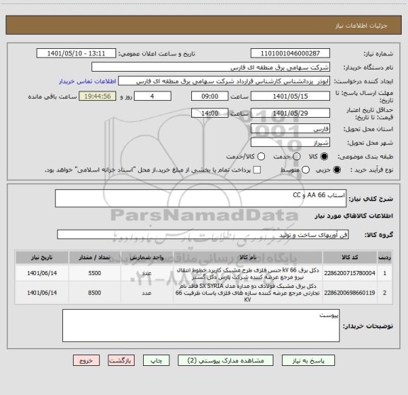 استعلام استاب 66 AA و CC