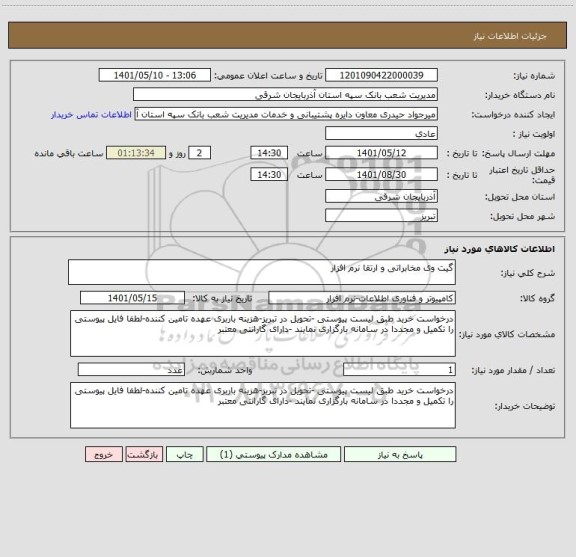 استعلام گیت وی مخابراتی و ارتقا نرم افزار