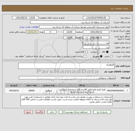 استعلام کلروفریک