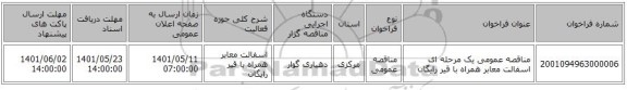 مناقصه، مناقصه عمومی یک مرحله ای اسفالت معابر همراه با قیر رایگان