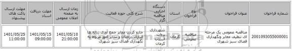 مناقصه، مناقصه عمومی یک مرحله ای تنظیف معابر ونگهداری فضای سبز شهری