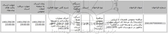 مناقصه، مناقصه عمومی همزمان با ارزیابی (یکپارچه) یک مرحله ای اجرای عملیات برقرسانی و توسعه فیدر در بخش چاهورز در شهرستان لامرد 14011978