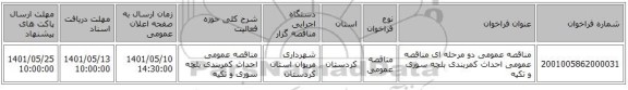 مناقصه، مناقصه عمومی دو مرحله ای مناقصه عمومی احداث کمربندی بلچه سوری و تکیه