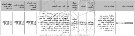 مناقصه، مناقصه عمومی یک مرحله ای تعمیر انواع الکتروپمپ های چاهها و ایستگاههای پمپاژ در سطح تأسیسات آب و فاضلاب استان خراسان رضوی و حمل از انبار ستاد  به تعمیر
