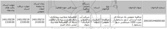 مناقصه، مناقصه عمومی یک مرحله ای طرح آبرسانی شهر رشتخوار ( مخزن 1000 مترمکعبی شهر رشتخوار )