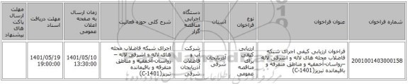 مناقصه، فراخوان ارزیابی کیفی اجرای شبکه فاضلاب محله های لاله و اشرفی لاله –رواسان-آخمقیه و مناطق متفرقه و باقیمانده تبریز(1401-C)