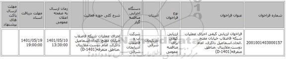 مناقصه، فراخوان ارزیابی کیفی اجرای عملیات شبکه فاضلاب خیابان مفتح ،اتحاد،اسماعیل ذاکری، امام دوست،ملازینال ،مناطق متفرقه(1401-D)
