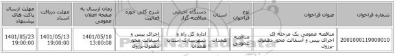 مناقصه، مناقصه عمومی یک مرحله ای اجرای بیس و آسفالت محور دهفول -برزول