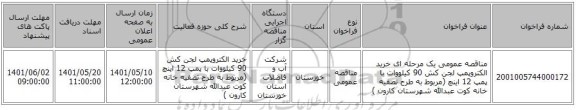 مناقصه، مناقصه عمومی یک مرحله ای خرید الکتروپمپ لجن کش 90 کیلووات با پمپ 12 اینچ (مربوط به طرح تصفیه خانه کوت عبدالله شهرستان کارون )