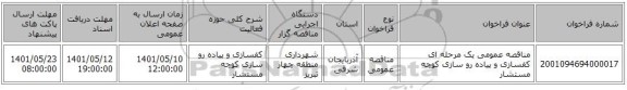مناقصه، مناقصه عمومی یک مرحله ای کفسازی و پیاده رو سازی کوچه مستشار