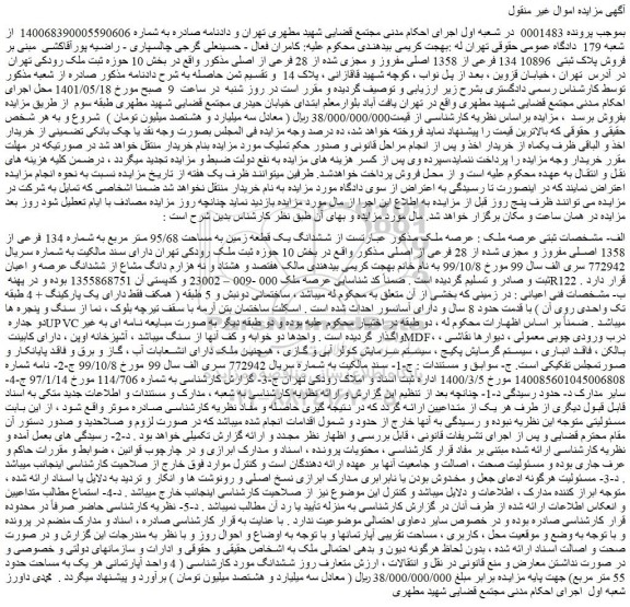 مزایده فروش ششدانگ یک قطعه زمین به مساحت 95/68 متر مربع به شماره 134 فرعی از 1358 اصلی مفروز و مجزی شده از 28 فرعی از اصلی