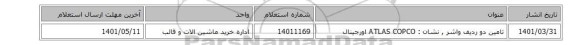 تامین دو ردیف واشر  , نشان :  ATLAS COPCO اورجینال
