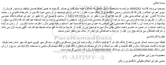 مزایده فروش دو دانگ از یک واحد آپارتمان مسکونی