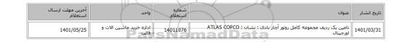 تامین یک ردیف مجموعه کامل روتور آچار بادی  : نشان :  ATLAS COPCO  اورجینال