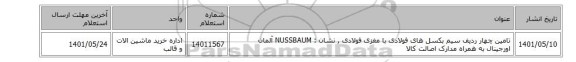 تامین چهار ردیف سیم بکسل های فولادی با مغزی فولادی  , نشان : NUSSBAUM آلمان اورجینال به همراه مدارک اصالت کالا