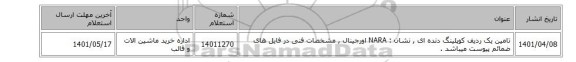 تامین یک ردیف کوپلینگ ‎دنده ای‏  , ‏نشان :  ‎NARA‏ اورجینال  ,  مشخصات فنی در فایل های ضمائم پیوست میباشد .