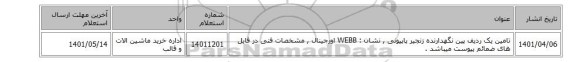 تامین یک ردیف پین نگهدارنده زنجیر پاپیونی  ,  نشان : WEBB اورجینال , مشخصات فنی در فایل های ضمائم  پیوست میباشد .