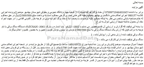 مزایده فروش یک دستگاه سنگ برقی با نام TCSAN