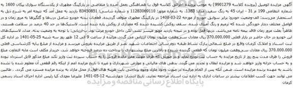 آگهی مزایده یکدستگاه سواری پیکان 1600