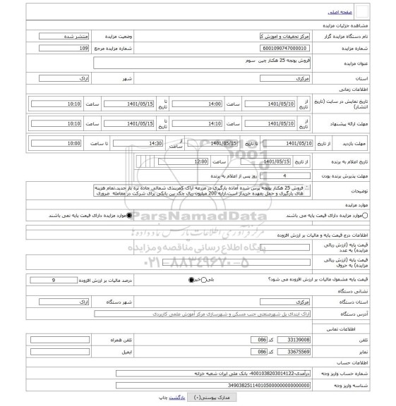 مزایده ، فروش یونجه 25 هکتار چین  سوم