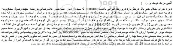مزایده فروش ملک دارای مساحت حدود 200 مترمربع  