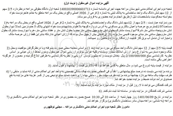 مزایده فروش  2/5 سهم از 12سهم شش دانگ یک واحدساختمانی به پلاک ثبتی به شماره 2 فرعی از 3926 اصلی 