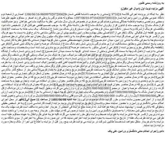 مزایده فروش ششدانگ  یک باب خانه به مساحت 344/87 مترمربع  قطعه اول تفکیکی  پلاک 41فرعی از107اصلی  