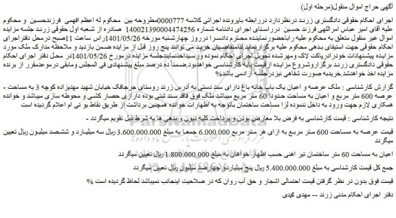 مزایده فروش ملک عرصه و اعیان یک باب خانه باغ دارای سند دستی