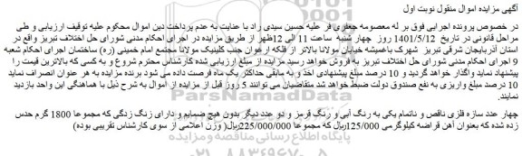 مزایده فروش چهار عدد سازه فلزی ناقص و ناتمام یکی به رنگ آبی