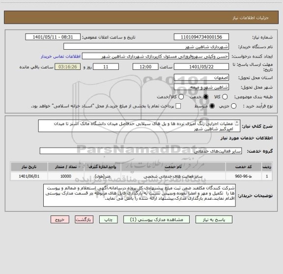 استعلام عملیات اجرایی رنگ آمیزی نرده ها و پل های سیلابی حدفاصل میدان دانشگاه مالک اشتر تا میدان امیرکبیر شاهین شهر
( آگهی استعلام - پیوست)