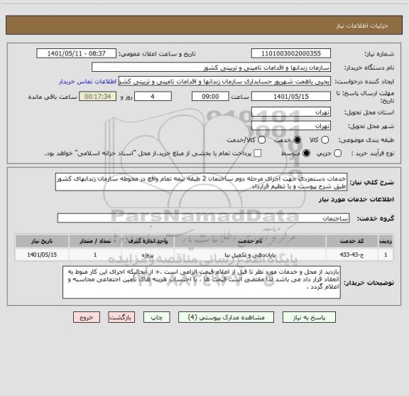 استعلام خدمات دستمزدی جهت اجرای مرحله دوم ساختمان 2 طبقه نیمه تمام واقع در محوطه سازمان زندانهای کشور طبق شرح پیوست و با تنظیم قرارداد