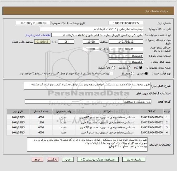 استعلام طبق درخواست اقلام مورد نیاز دستکش جراحی بدون پودر برند ایرانی به شرط کیفیت واز ایران کد مشابه