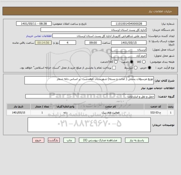 استعلام توزیع مرسولات پستی ( امانت و بسته) شهرستان کوهدشت  بر اساس دانه شمار
