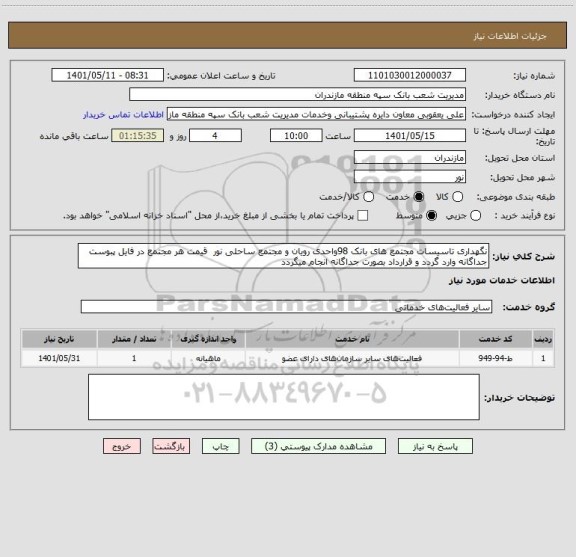 استعلام نگهداری تاسیسات مجتمع های بانک 98واحدی رویان و مجتمع ساحلی نور  قیمت هر مجتمع در فایل پبوست جداگانه وارد گردد و قرارداد بصورت جداگانه انجام میگردد
