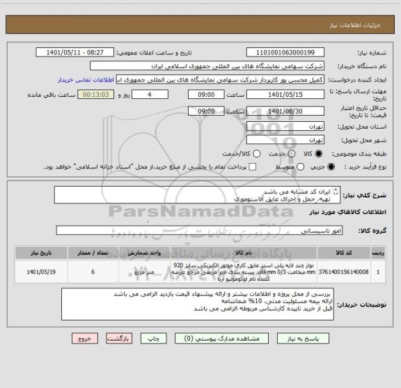 استعلام ایران کد مشابه می باشد 
تهیه، حمل و اجرای عایق آلاستوموری 
جمع آوری و حمل نخاله به بیرون از نمایشگاه به عهده تامین کننده می باشد