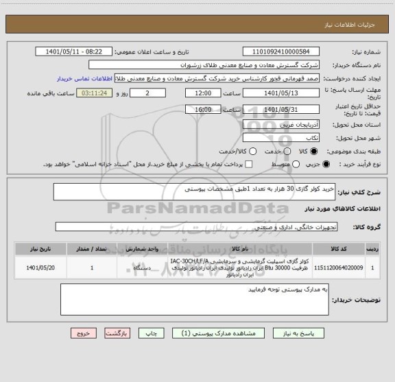 استعلام خرید کولر گازی 30 هزار به تعداد 1طبق مشخصات پیوستی