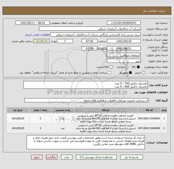 استعلام بالشتک داکتیل 700 : 5 عدد
بالشتک داکتیل 600 : 5 عدد