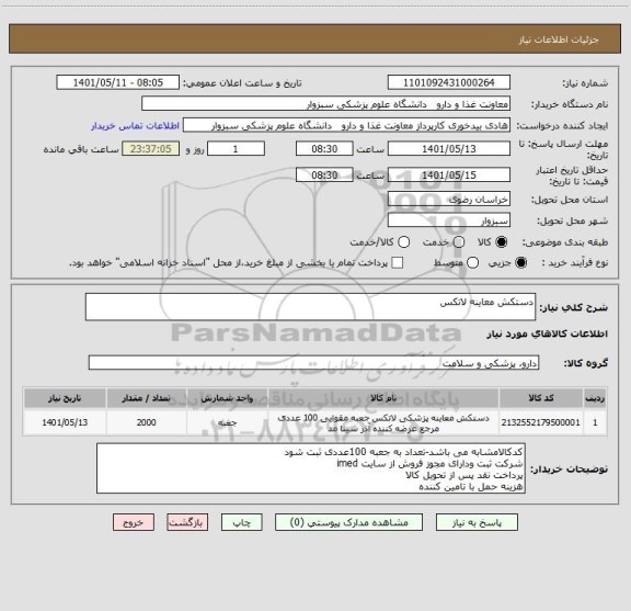 استعلام دستکش معاینه لاتکس