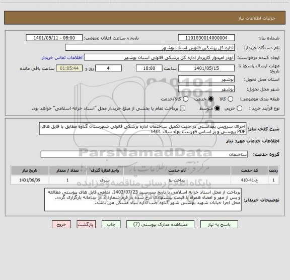 استعلام اجرای سرویس بهداشتی در جهت تکمیل ساختمان اداره پزشکی قانونی شهرستان گناوه مطابق با فایل های PDF پیوستی و بر اساس فهرست بهاء سال 1401