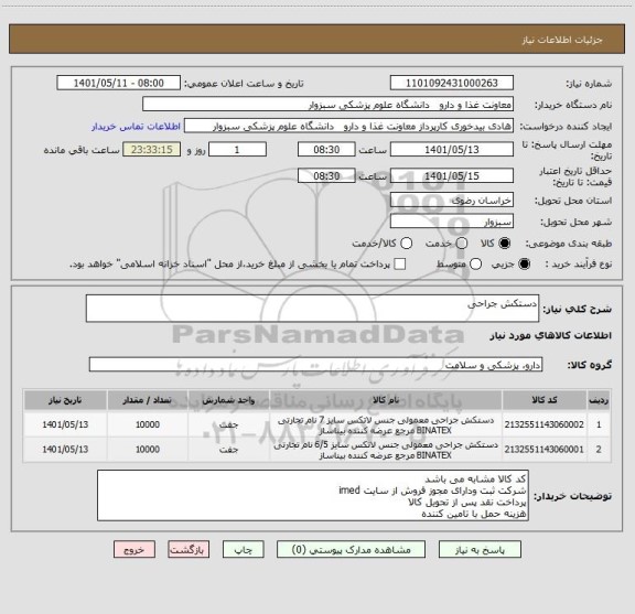 استعلام دستکش جراحی
