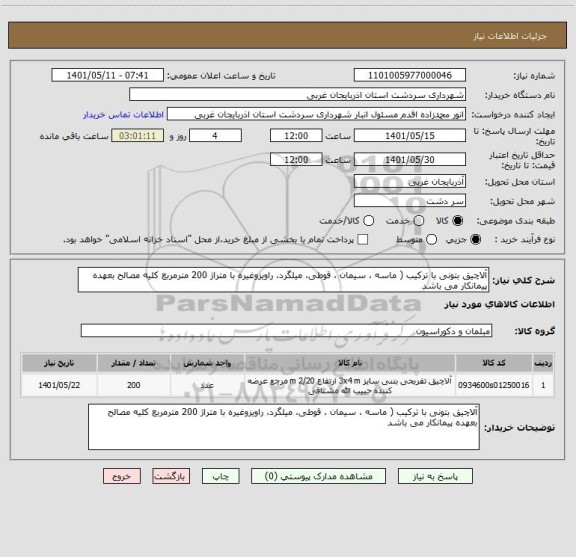 استعلام آلاچیق بتونی با ترکیب ( ماسه ، سیمان ، قوطی، میلگرد، راویزوغیره با متراژ 200 مترمربع کلیه مصالح بعهده پیمانکار می باشد