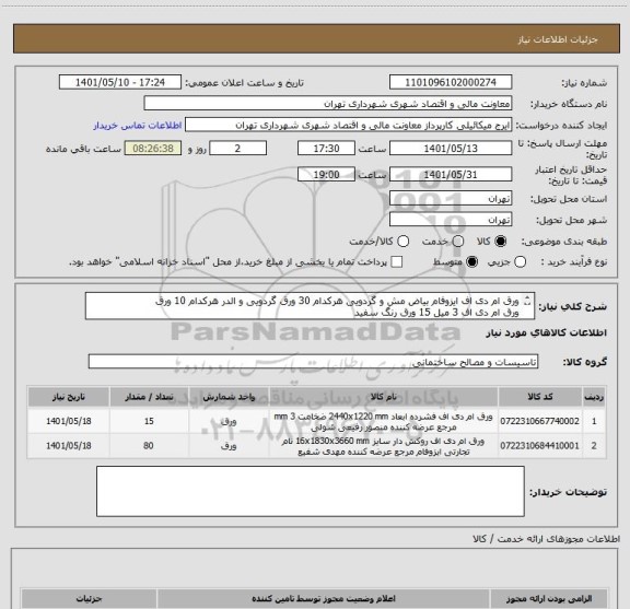 استعلام ورق ام دی اف ایزوفام بیاض مش و گردویی هرکدام 30 ورق گردویی و الدر هرکدام 10 ورق 
ورق ام دی اف 3 میل 15 ورق رنگ سفید
صدور پیش فاکتور الزامی می باشد.