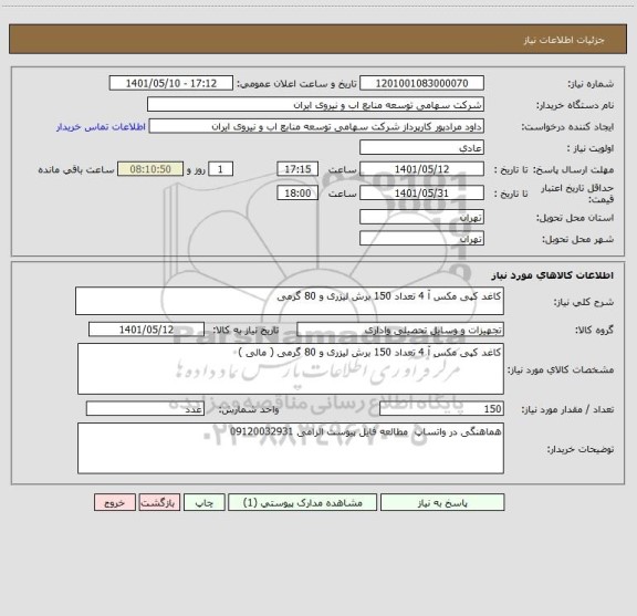 استعلام کاغد کپی مکس آ 4 تعداد 150 برش لیزری و 80 گرمی
