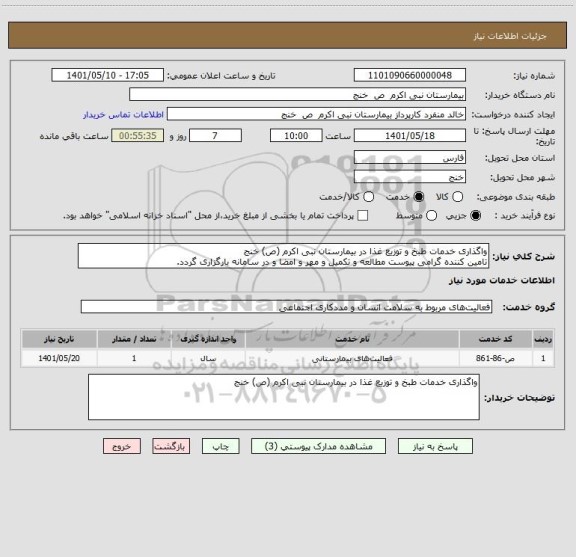 استعلام واگذاری خدمات طبخ و توزیع غذا در بیمارستان نبی اکرم (ص) خنج
تامین کننده گرامی پیوست مطالعه و تکمیل و مهر و امضا و در سامانه بارگزاری گردد.